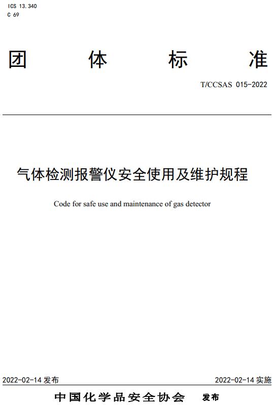 《气体检测报警仪安全使用及维护规程》（T/CCSAS015-2022）【全文附高清无水印PDF版下载】