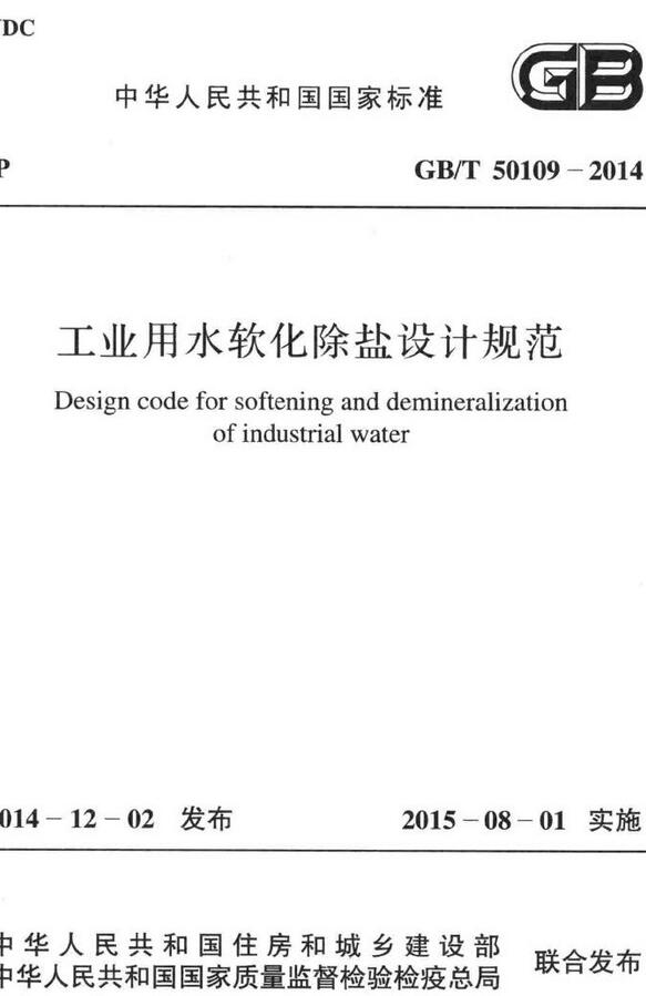 《工业用水软化除盐设计规范》（GB/T50109-2014）【全文附高清无水印PDF版下载】