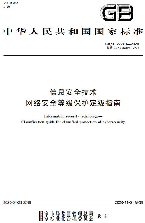 《信息安全技术网络安全等级保护定级指南》（GB/T22240-2020）【全文附高清无水印PDF版下载】