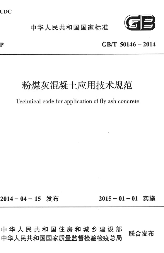 《粉煤灰混凝土应用技术规范》（GB/T50146-2014）【全文附高清无水印PDF版下载】