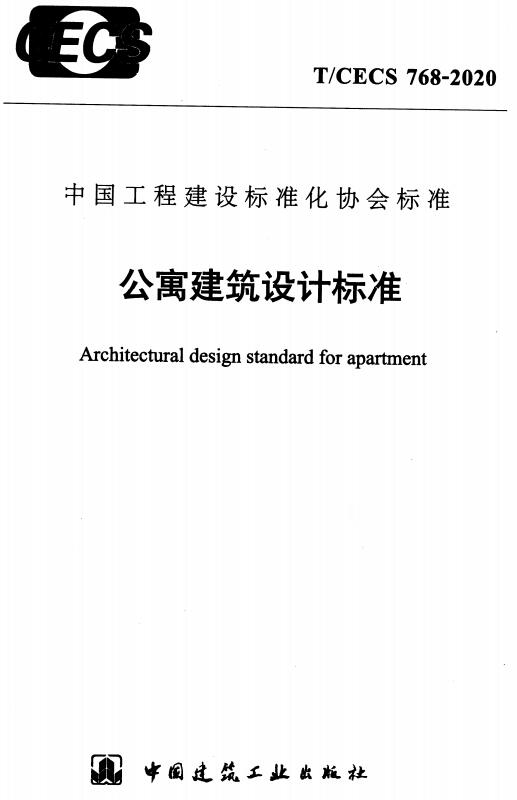 《公寓建筑设计标准》（T/CECS768-2020）【全文附高清无水印PDF版下载】