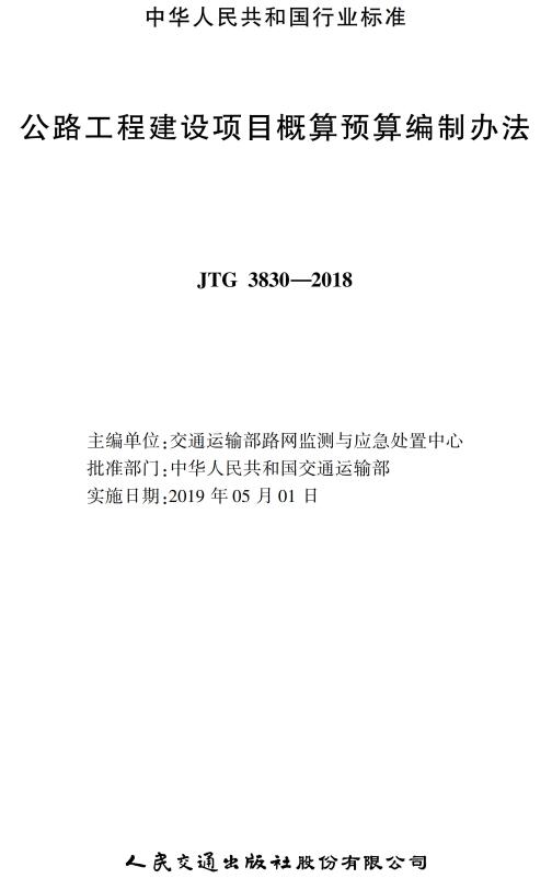 《公路工程建设项目概算预算编制办法》（JTG 3830-2018）【全文附超清无水印PDF版下载】