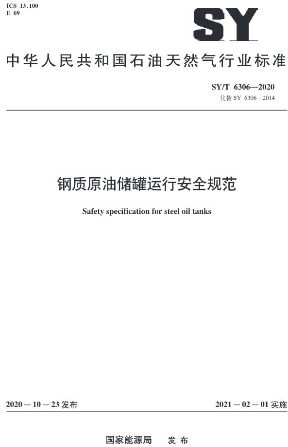 《钢质原油储罐运行安全规范》（SY/T6306-2020）【全文附高清无水印PDF版下载】