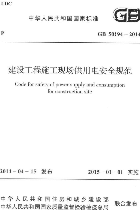  《建设工程施工现场供用电安全规范》（GB50194-2014）【全文附高清无水印PDF版下载】
