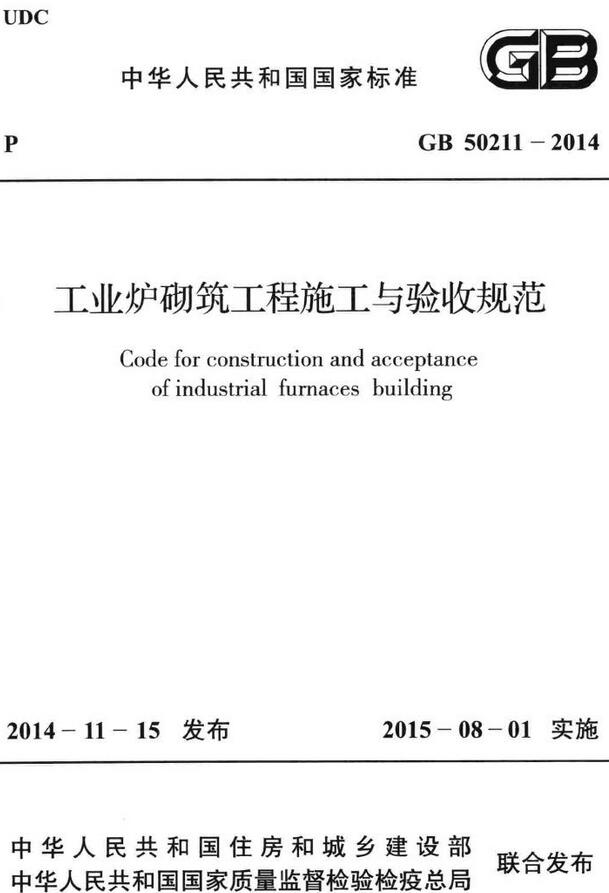 《工业炉砌筑工程施工与验收规范》（GB50211-2014）【全文附高清无水印PDF版下载】