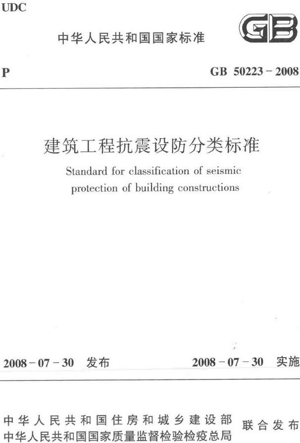 《建筑工程抗震设防分类标准》（GB50223-2008）【全文附高清无水印PDF版下载】