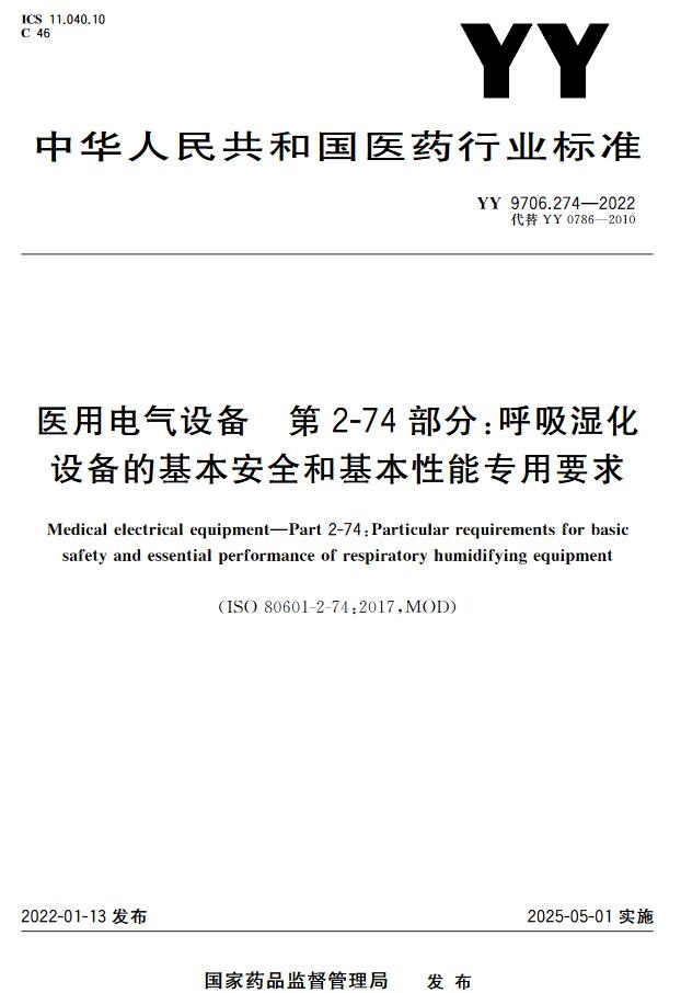《医用电气设备第2-74部分：呼吸湿化设备的基本安全和基本性能专用要求》（YY9706.274-2022）【全文附高清无水印PDF版下载】
