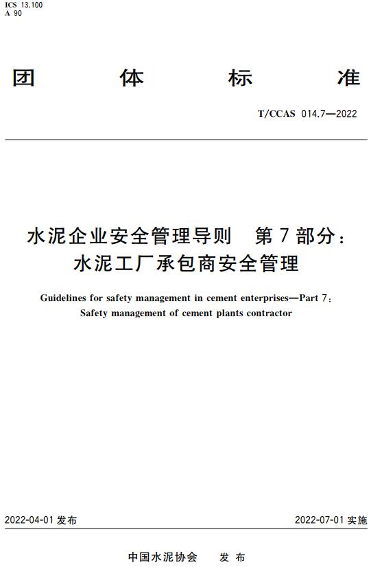 《水泥企业安全管理导则第7部分：水泥工厂承包商安全管理》（T/CCAS014.7-2022）【全文附高清无水印PDF版下载】