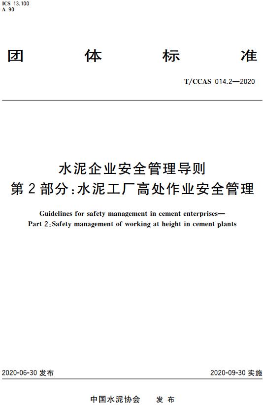 《水泥企业安全管理导则第2部分：水泥工厂高处作业安全管理》（T/CCAS014.2-2020）【全文附高清无水印PDF版下载】