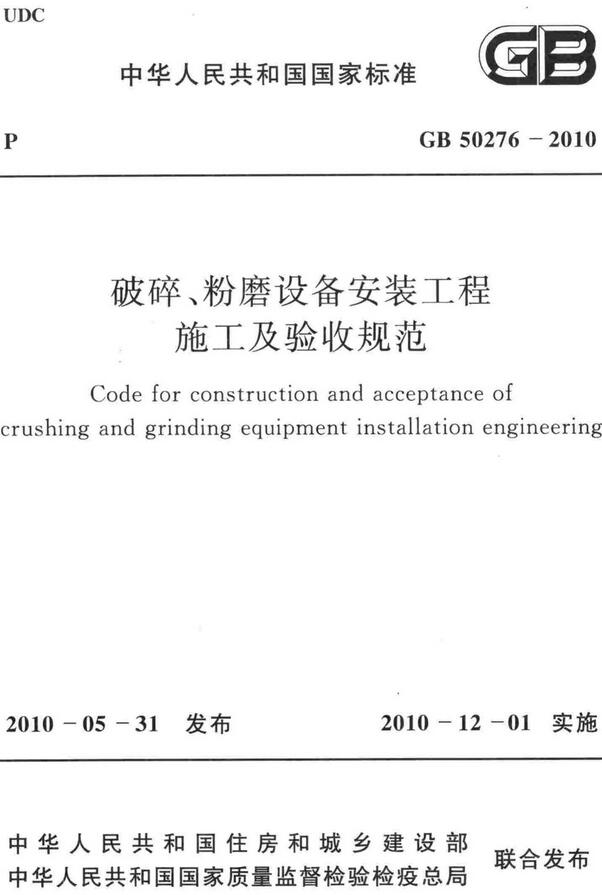 《破碎、粉磨设备安装工程施工及验收规范》（GB50276-2010）【全文附高清无水印PDF版下载】