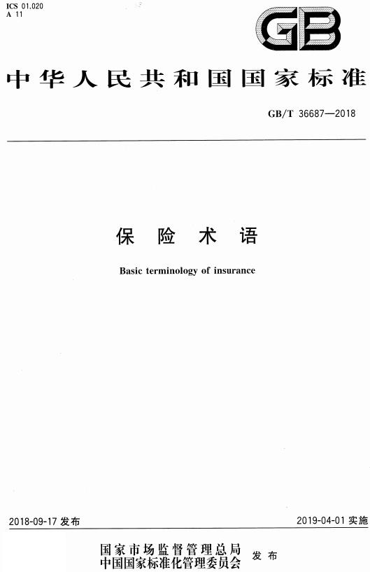 《保险术语》（GB/T36687-2018）【全文附高清无水印PDF版下载】