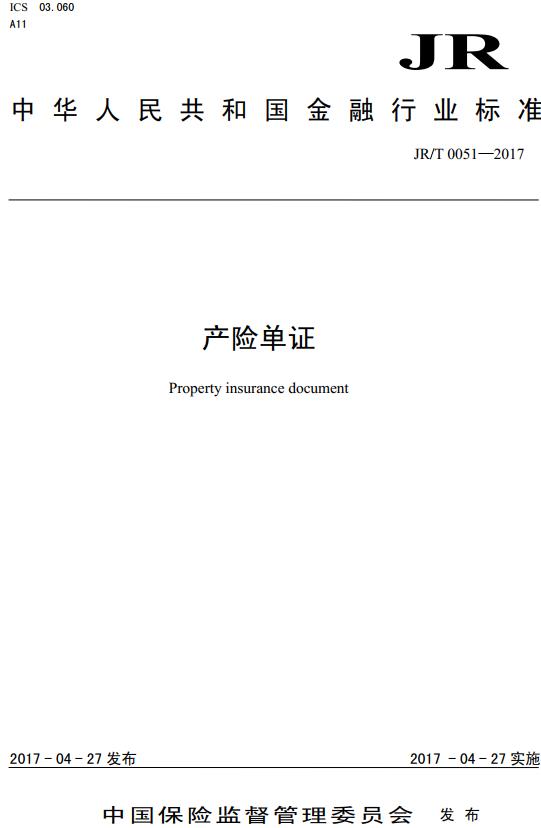 《产险单证》（JR/T0051-2017）【全文附高清无水印PDF版下载】