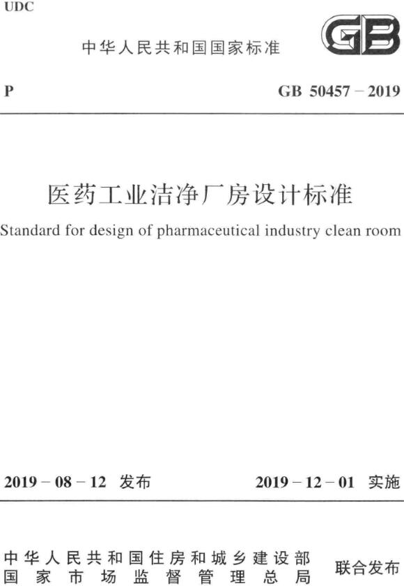 《医药工业洁净厂房设计标准》（GB50457-2019）【全文附高清无水印PDF版下载】