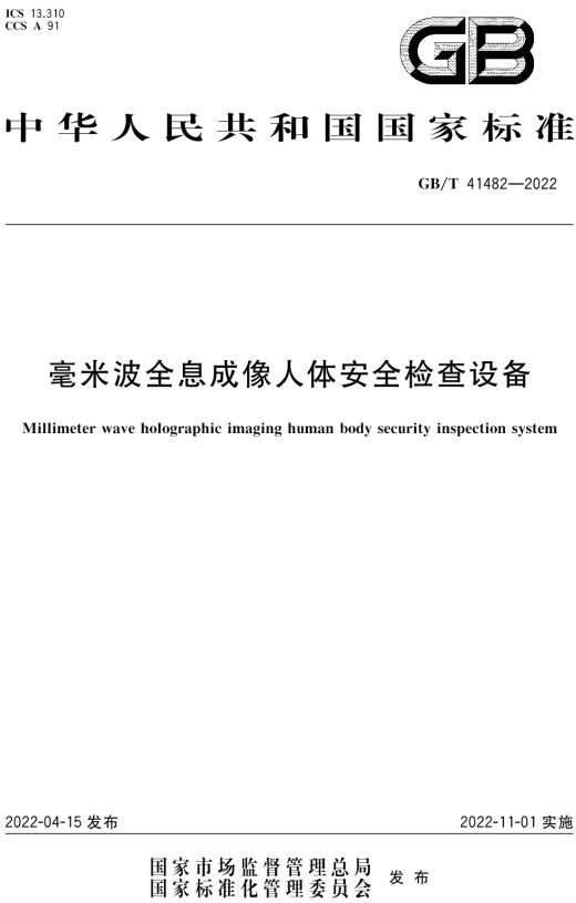 《毫米波全息成像人体安全检查设备》（GB/T41482-2022）【全文附高清无水印PDF版下载】