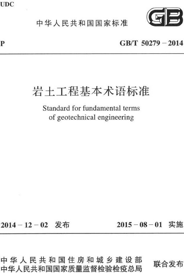 《岩土工程基本术语标准》（GB/T50279-2014）【全文附高清无水印PDF版下载】