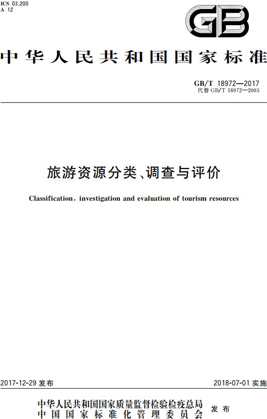 《旅游资源分类、调查与评价》（GB/T18972-2017）【全文附高清无水印PDF版下载】