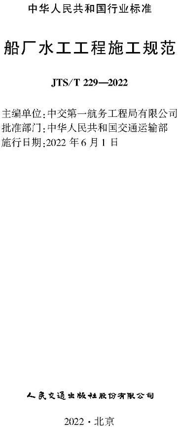 《船厂水工工程施工规范》（JTS-T229-2022）【全文附高清无水印PDF版下载】