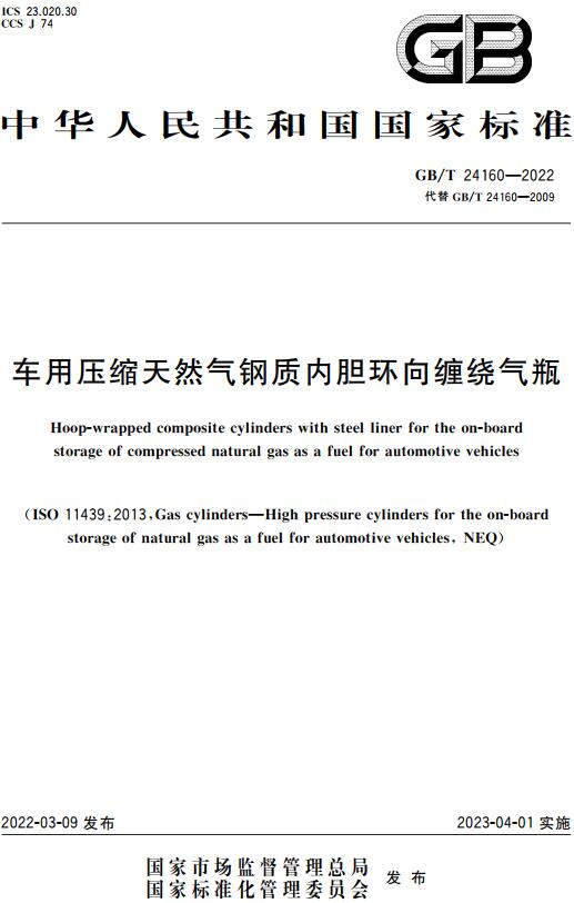 《车用压缩天然气钢质内胆环向缠绕气瓶》（GB/T24160-2022）【全文附高清无水印PDF版下载】