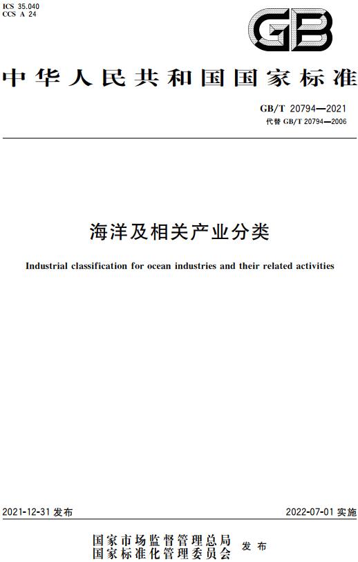 《海洋及相关产业分类》（GB/T20794-2021）【全文附高清无水印PDF版下载】