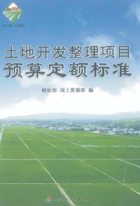 《土地开发整理项目预算定额标准》（全文附PDF版下载）