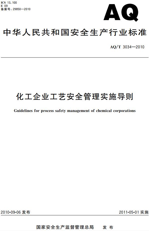 《化工企业工艺安全管理实施导则基本信息》（AQ/T3034-2010）【全文附高清无水印PDF版下载】