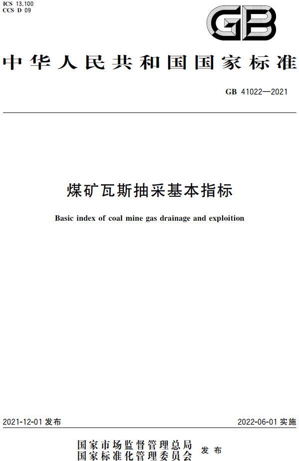 《煤矿瓦斯抽采基本指标》（GB41022-2021）【全文附高清无水印PDF版下载】