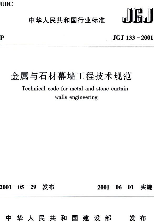 《金属与石材幕墙工程技术规范》（JGJ133-2001）【全文附高清无水印PDF版下载】