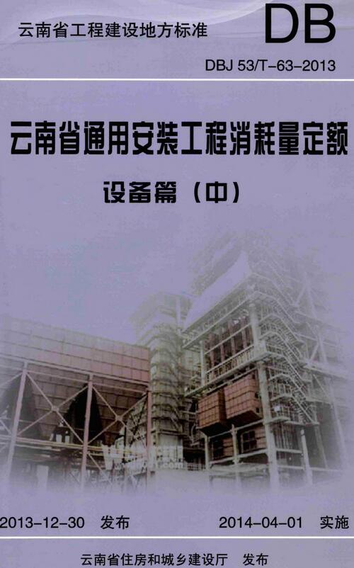 《云南省通用安装工程消耗量定额设备篇》（DBJ53/T-63-2013）【上中下三册全】【云南省工程建设地方标准】【全文附高清无水印PDF版下载】