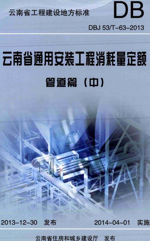 《云南省通用安装工程消耗量定额（管道篇）》（DBJ53/T-63-2013）【上中下三册全】【云南省工程建设地方标准】【全文附高清无水印PDF版下载】