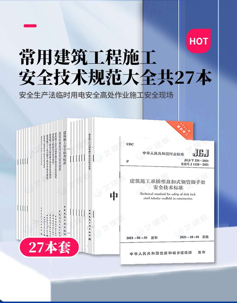 《常用建筑工程施工安全技术规范大全》 （全套共27本）【高清无水印PDF版打包下载】