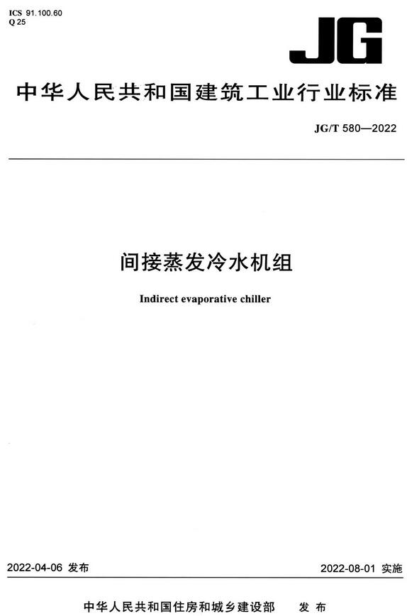《间接蒸发冷水机组》（JG/T580-2022）【全文附高清无水印PDF版下载】