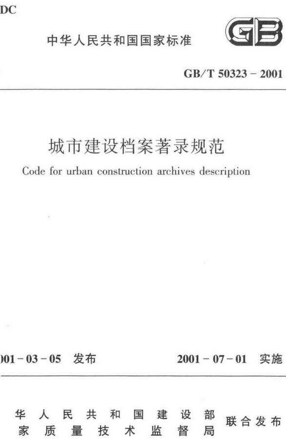 《城市建设档案著录规范》（GB/T50323-2001）【全文附高清无水印PDF版下载】