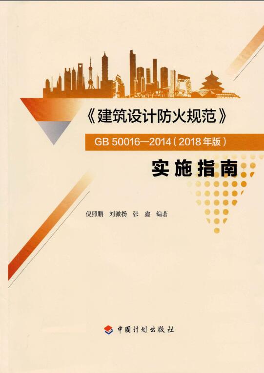 《〈建筑设计防火规范〉GB50016-2014（2018年版）实施指南》【全文附高清无水印PDF版下载】