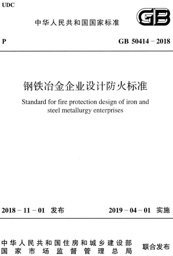 《钢铁冶金企业设计防火标准》（GB50414-2018）【全文附高清无水印PDF+DOC/Word版下载】