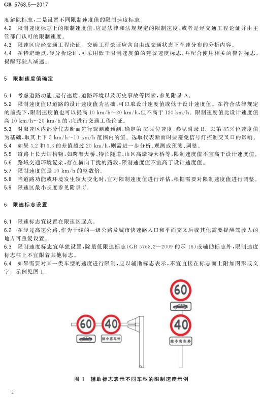 《道路交通标志和标线第5部分: 限制速度》（GB5768.5-2017）【全文附高清无水印PDF版下载】2