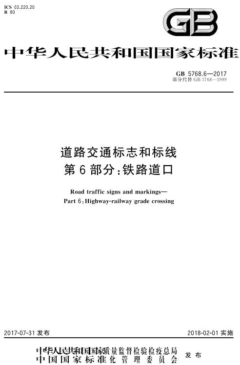 《道路交通标志和标线第6部分：铁路道口》（GB5768.6-2017）【全文附高清无水印PDF版下载】