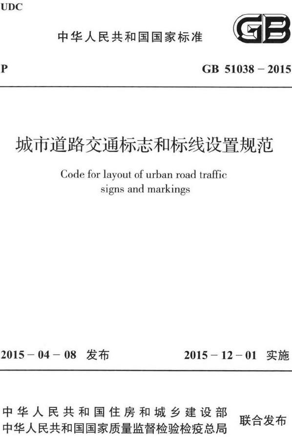 ​《城市道路交通标志和标线设置规范》（GB51038-2015）【全文附高清无水印PDF版下载】