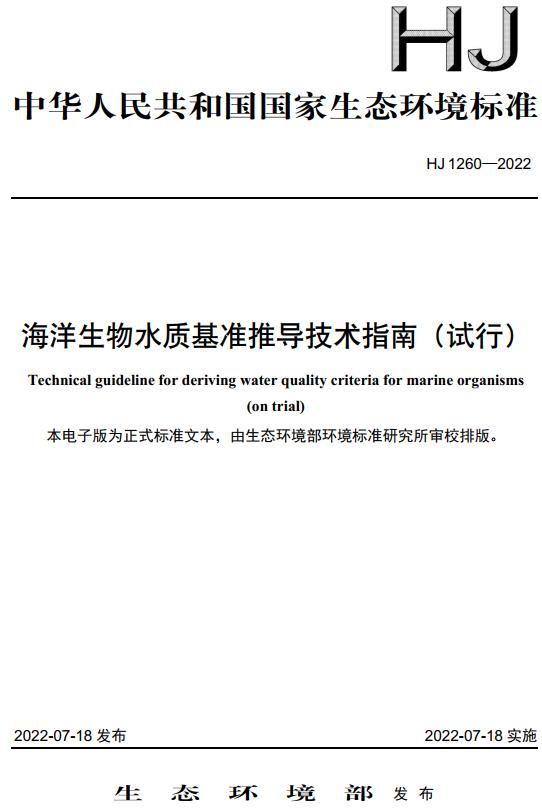 《海洋生物水质基准推导技术指南（试行）》（HJ1260-2022）【全文附高清无水印PDF版下载】