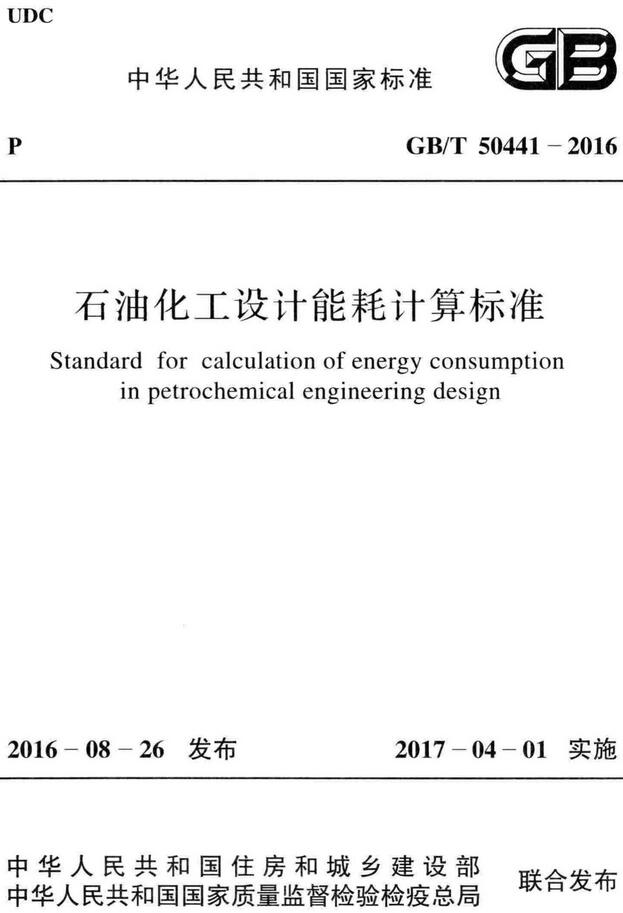 《石油化工设计能耗计算标准》（GB/T50441-2016）【全文附高清无水印PDF+DOC/Word版下载】