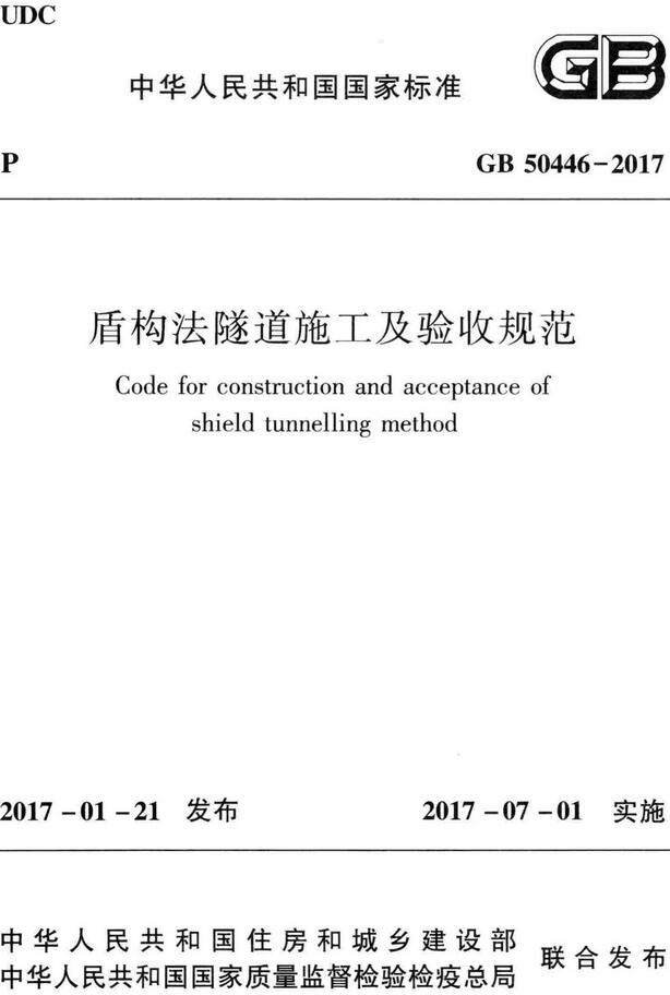《盾构法隧道施工及验收规范》（GB50446-2017）【全文附高清无水印PDF版下载】