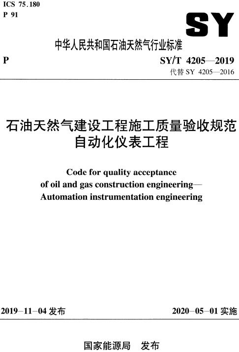 《石油天然气建设工程施工质量验收规范自动化仪表工程》（SY/T4205-2019）【全文附高清PDF版下载】