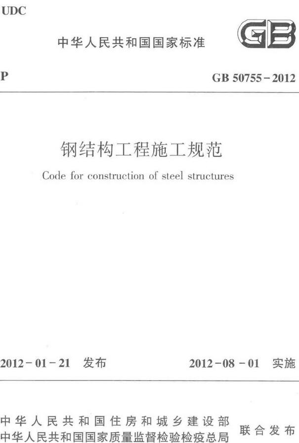 《钢结构工程施工规范》（GB50755-2012）【全文附高清无水印PDF版下载】