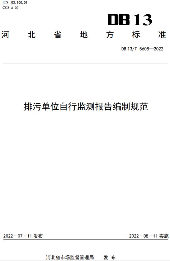 《排污单位自行监测报告编制规范》（DB13/T5608-2022）【河北省地方标准】【全文附高清无水印PDF版下载】