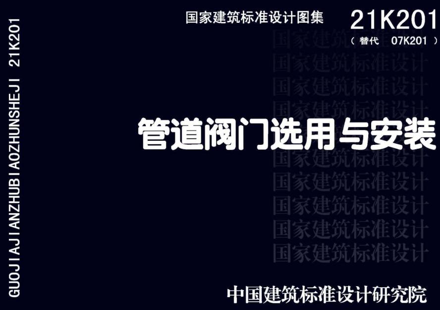 《管道阀门选用与安装》（图集编号：21K201）【全文附高清无水印PDF版下载】