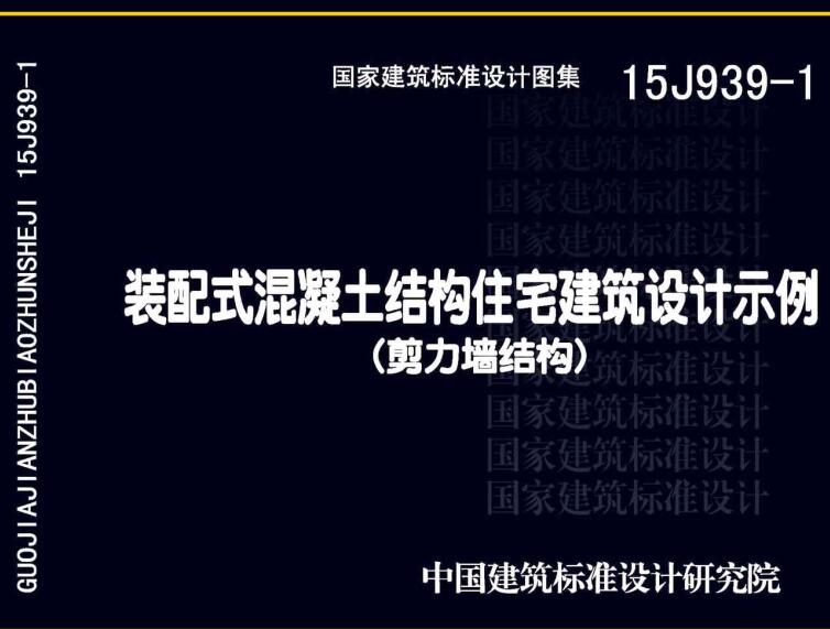 《装配式混凝土结构住宅建筑设计示例（剪力墙结构）》（图集编号：15J939-1）【全文附高清无水印PDF版下载】