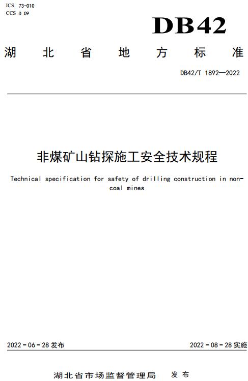《非煤矿山钻探施工安全技术规程》（DB42/T1892-2022）【湖北省地方标准】【全文附高清无水印PDF版下载】