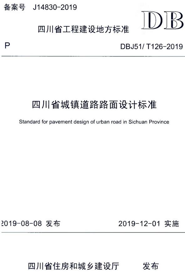 《四川省城镇道路路面设计标准》（DBJ51/T126-2019）【全文附高清无水印PDF版下载】