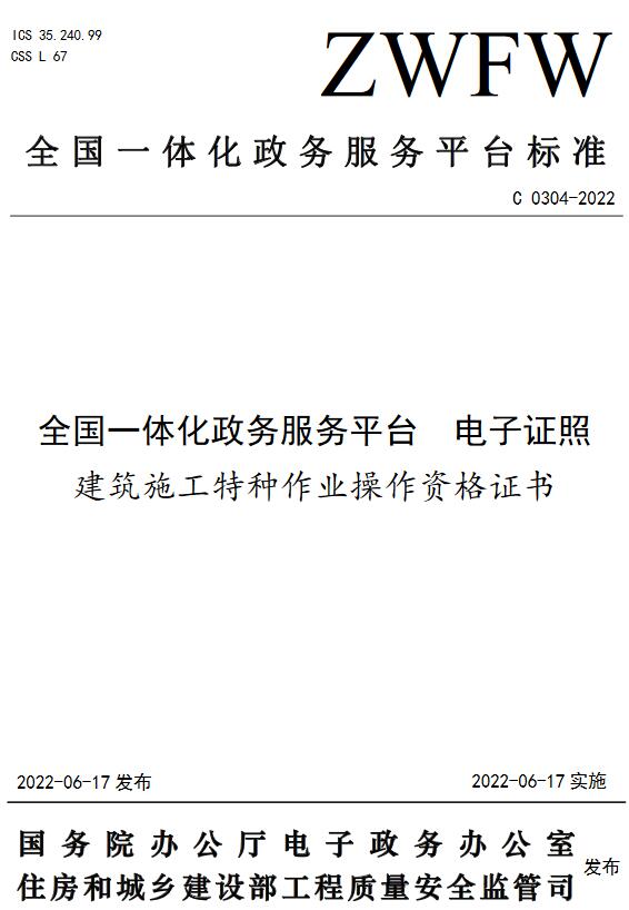 《全国一体化政务服务平台电子证照建筑施工特种作业操作资格证书》（C0304-2022）【全文附高清无水印PDF版下载】