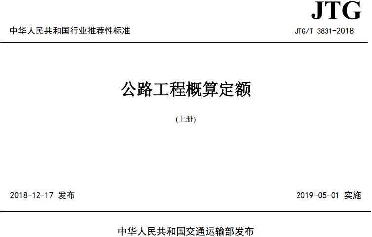 《公路工程概算定额》（JTG/T3831-2018）【全文附高清无水印PDF版下载】