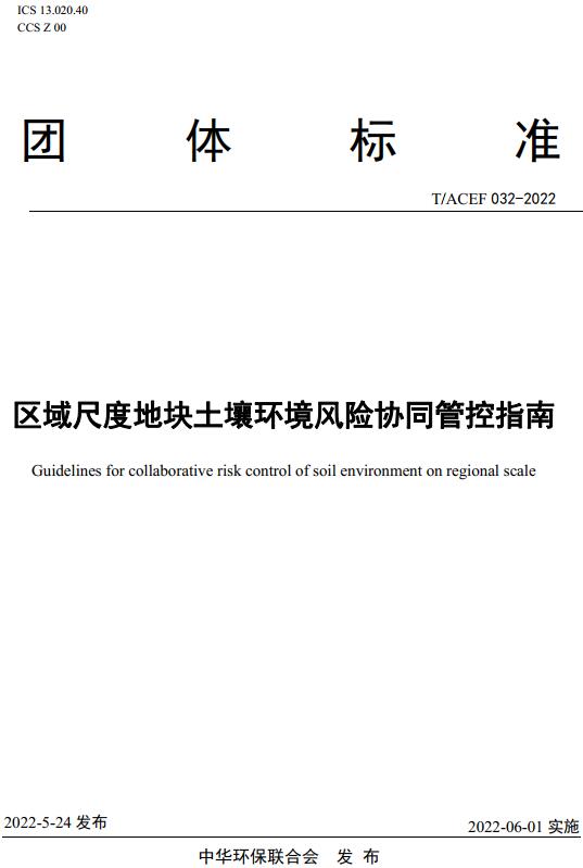 《区域尺度地块土壤环境风险协同管控指南》（T/ACEF032-2022）【全文附高清无水印PDF版下载】